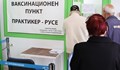 1500 русенци са се имунизирали с бустерна доза на "Пфайзер"