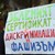 Протест срещу зелените сертификати ще се проведе в Русе