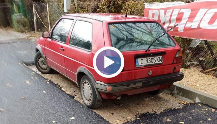 Собственикът на автомобила е паркирал колата си демонстративно на това място, защото искал смяна на водопровод и канализация, но общината нямали ресурс