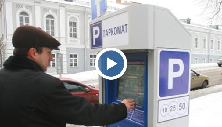 Паркоматите ще бъдат монтирани в зони с видеонаблюдение, а самите устройства също ще имат камери