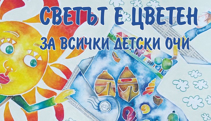 Целта е сборникът да възпита у децата и младежите ценности като родолюбие, човечност, доброта, взаимно уважение, признателност, етническа толерантност, отговорност, усет към изящното