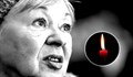 Почина голяма българска актриса от Младежкия театър
