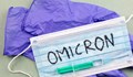 Първи съмнения за Омикрон у нас