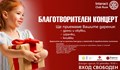 Дарителски концерт ще се проведе тази вечер в Русе
