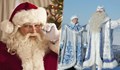 Кой е по-стар – Дядо Мраз или Дядо Коледа?