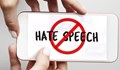 ЕК иска словото на омраза да стане престъпление