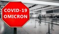 Оптимистичен сценарий за Омикрон и пандемията в световен мащаб
