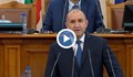 Румен Радев: Приоритетна задача на новия парламент е да демонтира прокурорския чадър над корупцията