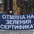 Протест пред НДК срещу зеления сертификат Протест пред НДК срещу зеления сертификат