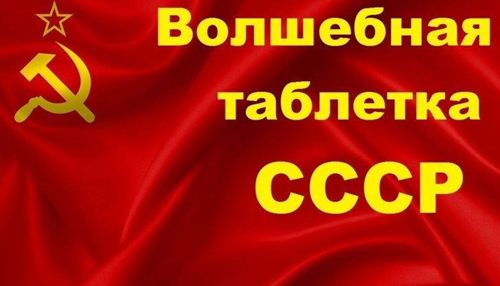 Става въпрос за така нар. "хапче на Кремъл"