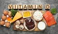 Как да компенсираме дефицита на витамин D