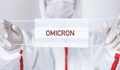 Наистина ли Омикрон протича по-леко?