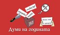 „Преценям”, „антиваксър” и „изчегъртване” са българските думи на годината