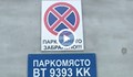 Полицай си пази паркомясто в Свищов с незаконна табела