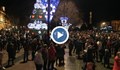 Стотици русенци посрещнаха Новата година на площада