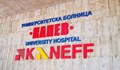 Девет деца се лекуват от КОВИД-19 в УМБАЛ "Канев"