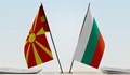 Българите ще бъдат вписани в конституцията на РСМ преди влизането в ЕС