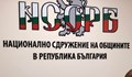НСОРБ: Застрашено е изпълнението на общински проекти за 2,2 милиарда лева