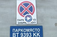 Полицай си пази паркомясто в Свищов с незаконна табела