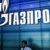 “Газпром” обяви рекордна печалба за 2021 година