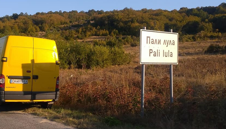 В планинското село Пали лула близо до Монтана 80% от