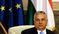 Виктор Орбан: Унгария може да напусне ЕС