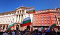 Народът се вдига на нов протест на Трети март