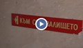 Липсват данни колко и в какво състояние са бомбоубежищата в България