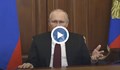 Путин: Обръщам се към нацията да се готви за внезапен удар към страната ни