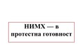 НИМХ протестира - спря информацията за времето