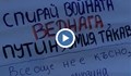 Българи и украинци протестират срещу войната в Украйна