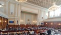 На първо четене: Депутатите приеха бюджета за 2022