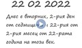 Какво е значението на датата 22.02.2022