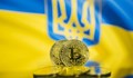 Украйна легализира Bitcoin