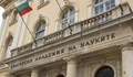 Бюджетната комисия прие допълнителни 20 милиона лева за БАН