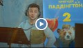 Зеленски е дублирал мечето Падингтън в Украйна