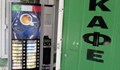 Полицаите разследват посегателства над кафеавтомати в различни квартали на Русе