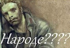 НАРОДЕ Досега съм прочел поне сто тълкувания какво означавало прочутото