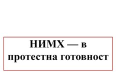 Причината е решение на Министерския съвет с което НИМХ се