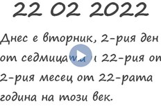 Шестте двойки не гарантират успехНумерологът Милена Иванова обяснява значението на
