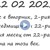 Какво е значението на датата 22.02.2022