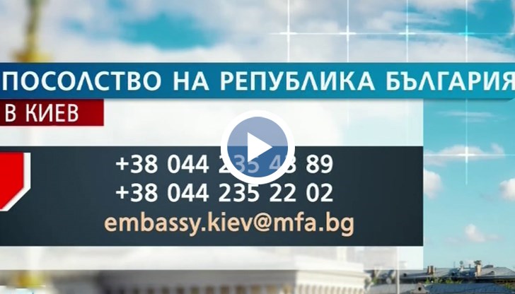 По последната официална информация от външното ни министерство става ясно, че в Украйна няма пострадали българи