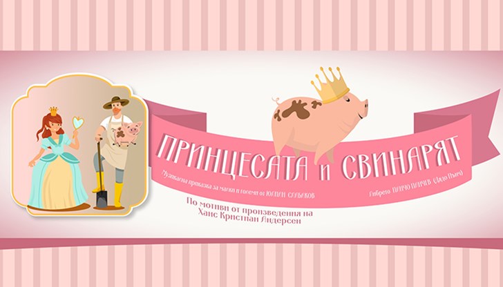 Музикалната приказка за малки и големи за пореден път ще бъде представена пред русенската публика