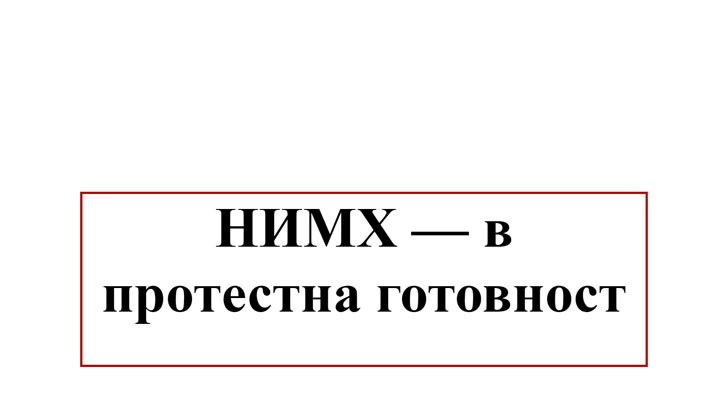 Причината е решение на Министерския съвет, с което НИМХ се прехвърля от МОН към МОСВ Причината е решение на Министерския съвет, с което НИМХ се прехвърля от МОН към МОСВ