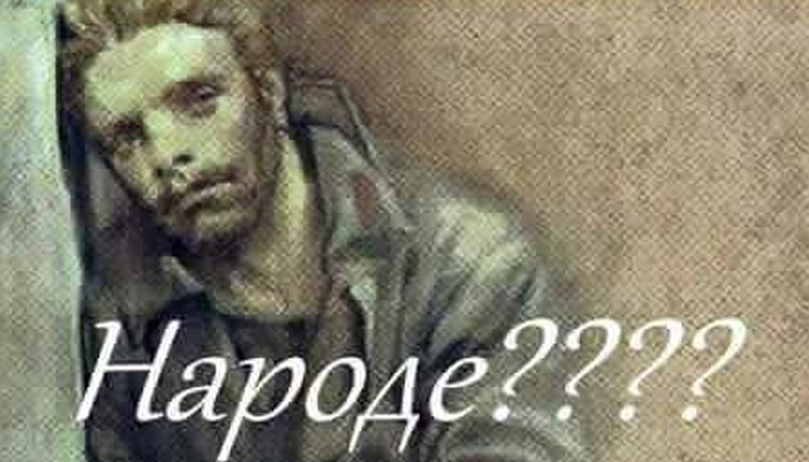 НАРОДЕ????Досега съм прочел поне сто тълкувания &ndash; какво означавало прочутото