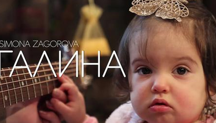 Рожденият ден на малката Галина, внучката на Глория, бе избран
