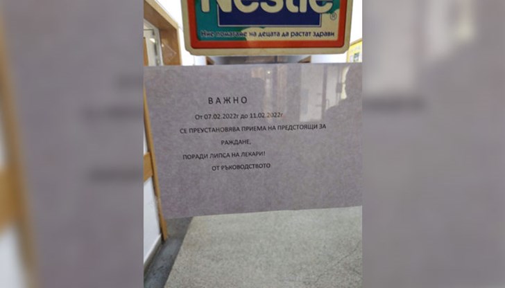 Приемът беше преустановен заради липса на лекариПреди два дни ви