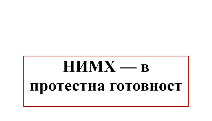 Причината е решение на Министерския съвет, с което НИМХ се