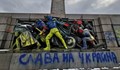 Захарова: България да защити съветските паметници от вандализъм