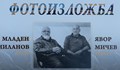 Младен Миланов и Явор Мичев представят съвместна изложба